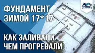 Фундамент Зимой с прогревом спиралями. ФундаментСтрой Новосибирск