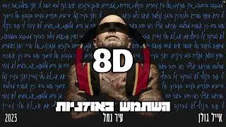 8D | אייל גולן  - עיר נמל | 🎧