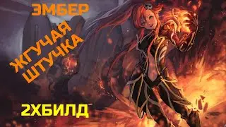 Warframe Эмбер прайм обзор/билд/тест, вечный огонь, двойной билд удар