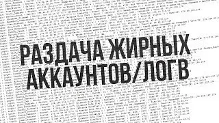 РАЗДАЧА ЖИРНЫХ АККАУНТОВ SA:MP/РАЗДАЧА ПРОМОКОДОВ/РАЗДАЧА ЛОГОВ SAMP