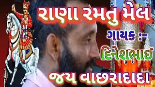 રાણા રમતુ મેલ 