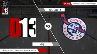 Д13 2012 - ДЮСШ 19 2011. Первенство Свердловской области. 24.04.2024