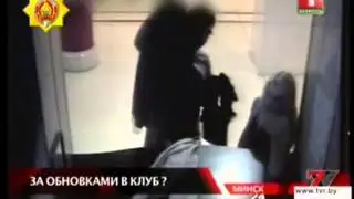 Как в минских клубах воруют