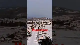 Село Имисское 