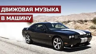 🔥Движовая музыка в машину🔥Русские Хиты и Ремиксы⏩ Без АУЕ и Шансона❌