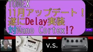 速報‼TONEX 11月アップデート！遂にDelay実装！対Nano Cortexか⁉ 2024.10.4