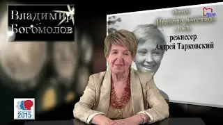 Рассказ В Богомолова 'Иван' и его экранизация   фильм 'Иваново детство'  А Тарковского  Вып 4