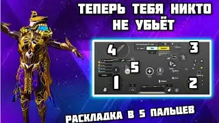 ЛУЧШАЯ РАСКЛАДКА В 5 ПАЛЬЦЕВ В 2023 ГОДУ  В PUBG MOBILE