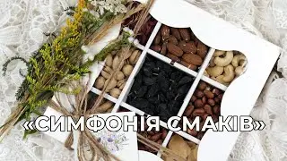 Симфонія смаків – подарунковий набір сухофруктів!