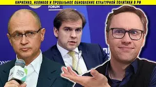 Кириенко, Новиков и провальное обновление культурной политики в РФ