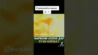 Фармони Парвардигораст Рузи Киёмат 19 мая 2021 г.