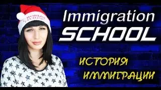 История Иммиграции - Школа Иммиграции - Relocation Dreams