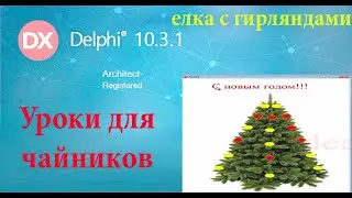 урок на Делфи - 38. Елка с гирляндами и бегущей строкой