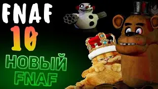 Фнаф 10 | разбор тизера и новостей | дата выхода