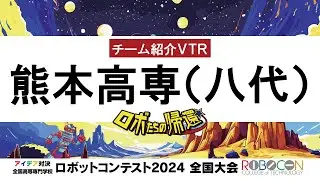 【高専ロボコン2024】全国大会｜熊本高専(八代)｜チーム紹介VTR