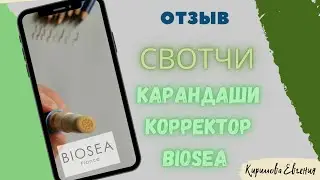 СВОТЧИ КАРАНДАШЕЙ BIOSEA //КОРРЕКТОР БИОСИ. Отзыв.
