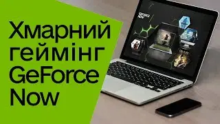 GeForce Now або Хмарний Геймінг в умовах дефіциту заліза