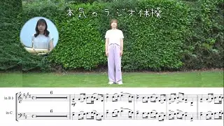 本気のラジオ体操第一 (英語) / 楽譜・カラオケ伴奏付き[ユーフォニアム] Radio Exercise No.1 - Euphonium and Piano