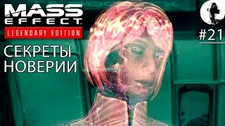НОВЕРИЯ. МИРА ➤ Mass Effect Legendary ➤ #21 Подробное прохождение