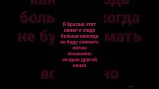 я больше не буду снимать на этот канал😔