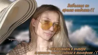 ОДЫХ В....