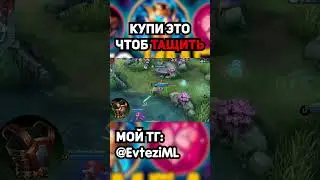 КУПИ ЭТО ЧТОБ ТАЩИТЬ в mobile legends мобайл легенд 