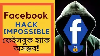 Facebook Hacking Impossible | ফেইসবুক হ্যাক অসম্ভব হবে । how to prevent facebook
