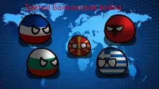 Альтернативное будущее мира #5 |countryballs|