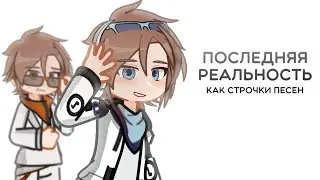 ПОСЛЕДНЯЯ РЕАЛЬНОСТЬ, как строчки ПЕСЕН | Lololowka | 3OH!3