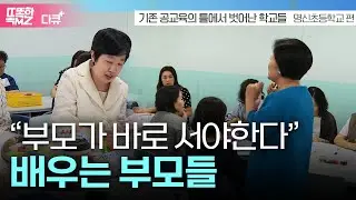 [다큐+] '코칭 철학?' 내 아이를 위해 배우는 부모들 I 배움이 즐겁지 아니한가 명신초등학교 편 I MBC충북 191031 방송