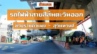 รถไฟฟ้าสายสีส้มตะวันออก ช่วงรามคำแหง - สุวินทวงศ์ MRT Orange Line