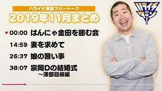 ハライチ澤部 フリートーク 2019年11月まとめ