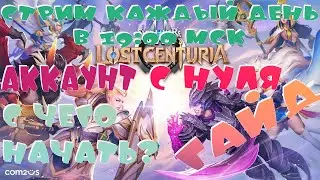 ГАЙД для новичков│с чего начать?│Summoners War: Lost Centuria