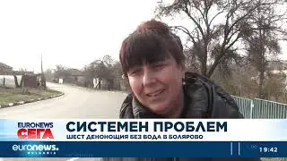 След шест денонощия без вода в Болярово: Мъж влезе по халат и с шампоан във ВИК