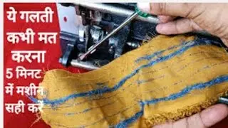  सिलाई मशीन टॉप दे रही तो कैसे सही करें।। सिलाई मशीन ऊपर की सिलाई सही नहीं दे रही तोकैसे सही करें