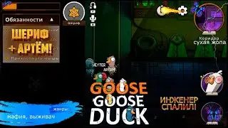 ШЕРИФ + ИНЖЕНЕР! Goose Goose Duck #мафия #абобус #стрим #утки #мультиплеер  #ищутебяпеликан