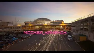 Москва-Каменск