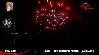 PC 7040 Фейерверк "Удачного нового года!", калибр 1 дюйм, 12 залпов