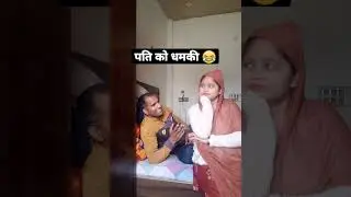 पति को धमकी अपने घर जाने की #viral #comedy #shorts