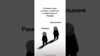 Месяц Рамадан #религия #ислам