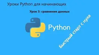 Уроки Python для начинающих. Урок 3: сравнение данных