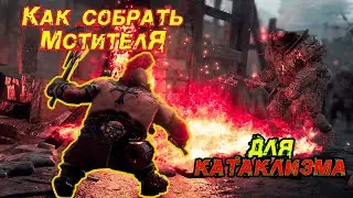 Эффективный Мститель (Slayer) для Катаклизма | Warhammer Vermentide 2  (RU)