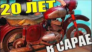 20 лет в САРАЕ!Заводим Яву после 20 лет простоя.Заржавело ВСЁ!СОВЕТСКИЙ РАРИТЕТ