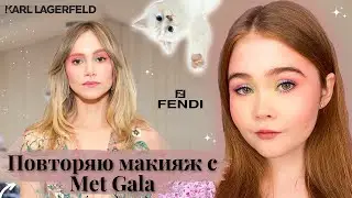 Повторяю весенний макияж с Met Gala 2023