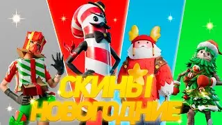 ИГРАЮ ЗА НОВОГОДНИЕ СКИНЫ В ФОРТНАЙТ!