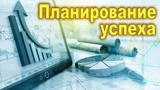 Субботняя школа | Планирование успеха.