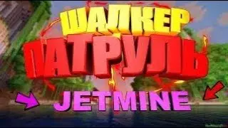 JETMINE - 18 АУК патруль! Проверка шалкеров! 2 сезон 1 серия
