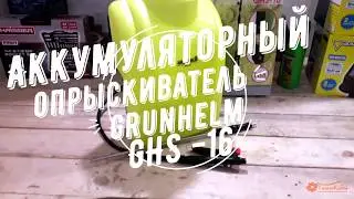 Аккумуляторный опрыскиватель Grunhelm GHS-16