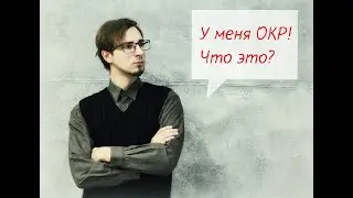 У меня ОКР / ЧТО такое ОКР / ОТКУДА появляется ОКР? Часть 1.