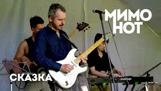 МимоНот — Сказка